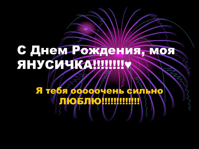 С Днем Рождения, моя ЯНУСИЧКА!!!!!!!!♥ Я тебя ооооочень сильно ЛЮБЛЮ!!!!!!!!!!!!!